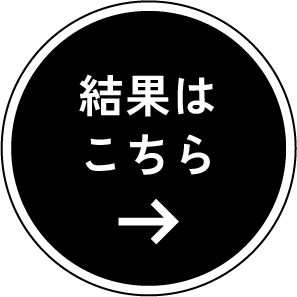 結果はこちら