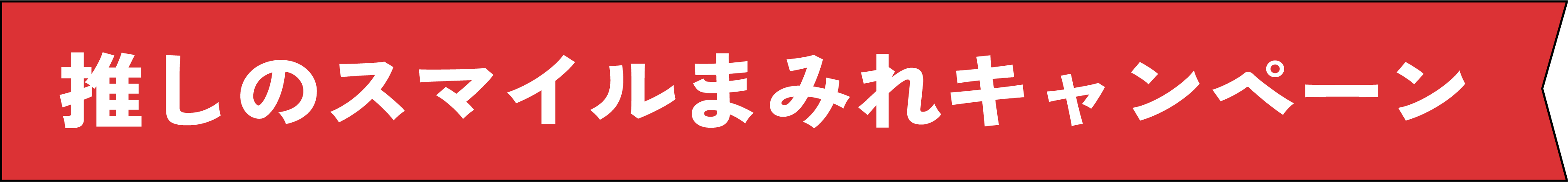 「スマイルまみれ賞」受賞選手の選んだお菓子詰め合わせが100名様にあたる！