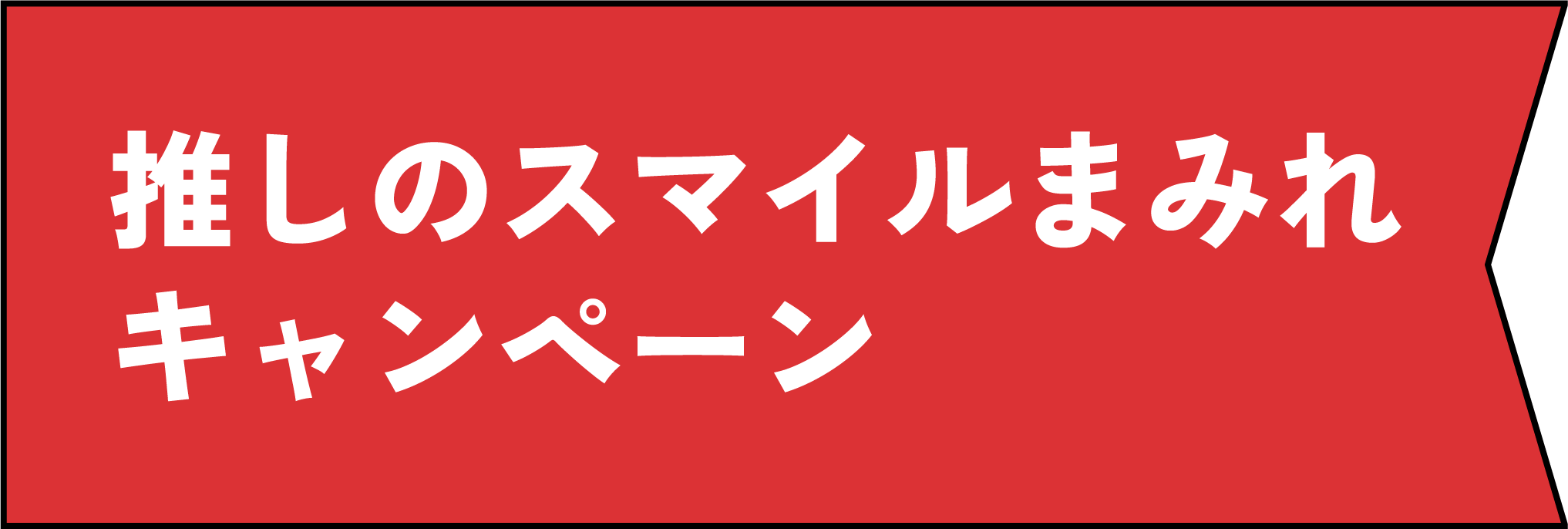 「スマイルまみれ賞」受賞選手の選んだお菓子詰め合わせが100名様にあたる！