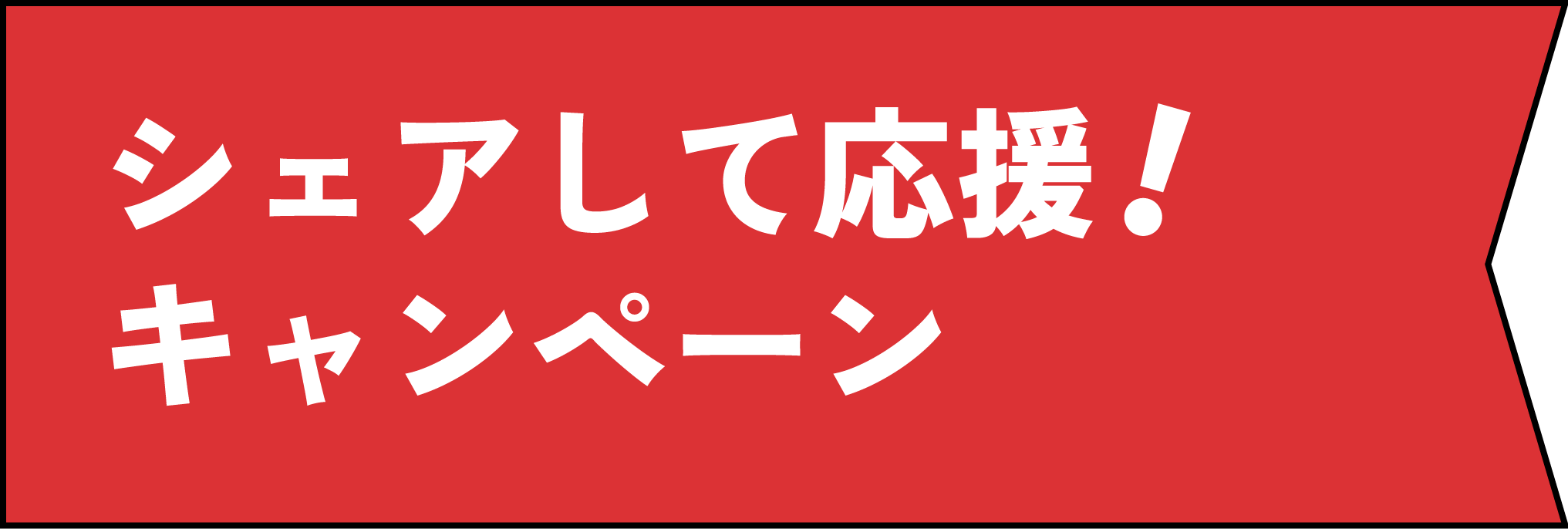 シェアして応援！キャンペーン