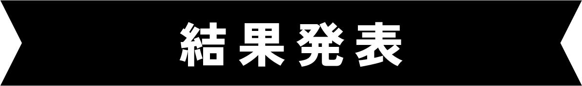 大会結果