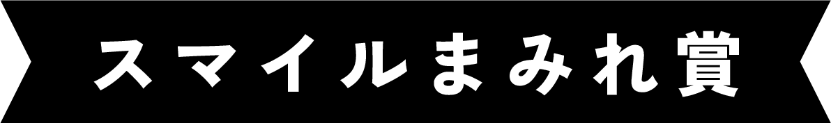 スマイルまみれ賞