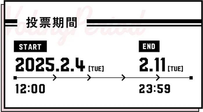 【投票期間】開始:2025/2/4（木）～終了:2025/2/11（木）