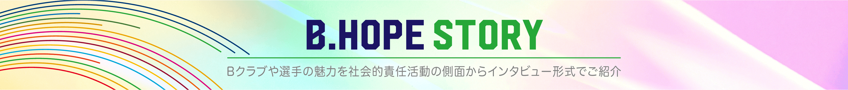 B League Hope 過去のメルマガ B League Bリーグ 公式サイト