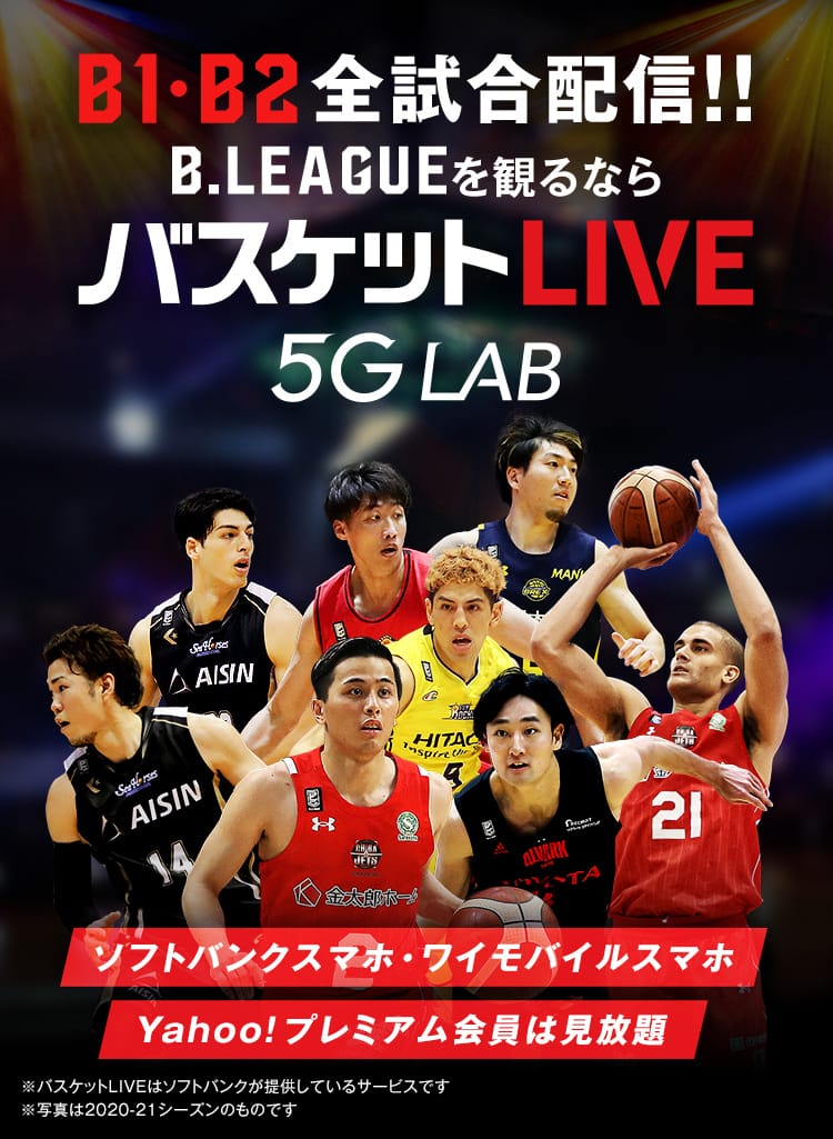 バスケットLIVE｜B.LEAGUEのB1・B2全試合配信!! - B.LEAGUE（Bリーグ）公式サイト