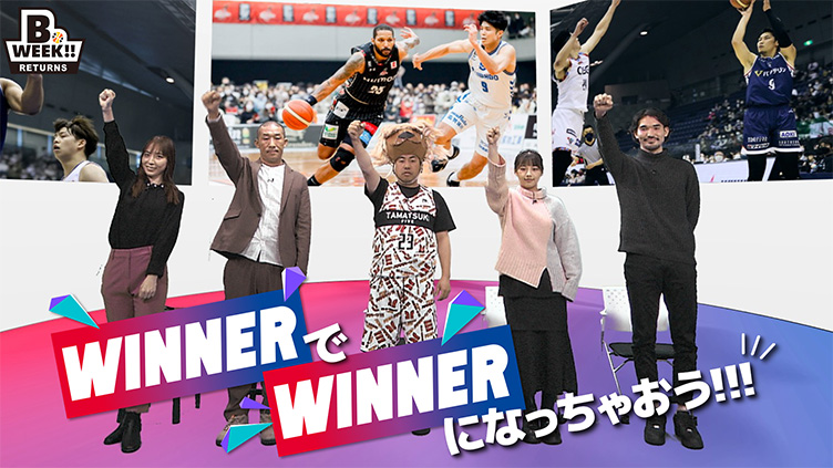 B.WEEK!!リターンズ特別編！WINNERでWINNERになっちゃおう！ | B.LEAGUE（Bリーグ）公式サイト