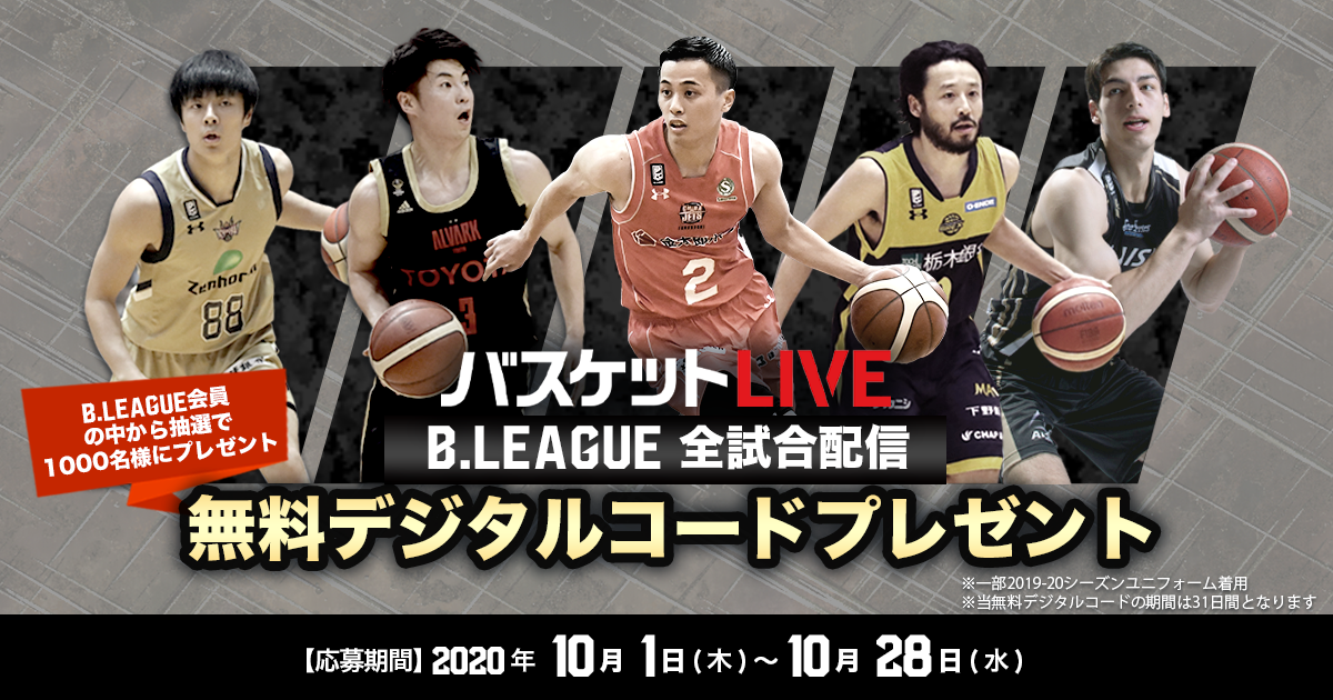 B League会員限定 バスケットlive1ヶ月無料デジタルコードプレゼントキャンペーン B League Bリーグ 公式サイト