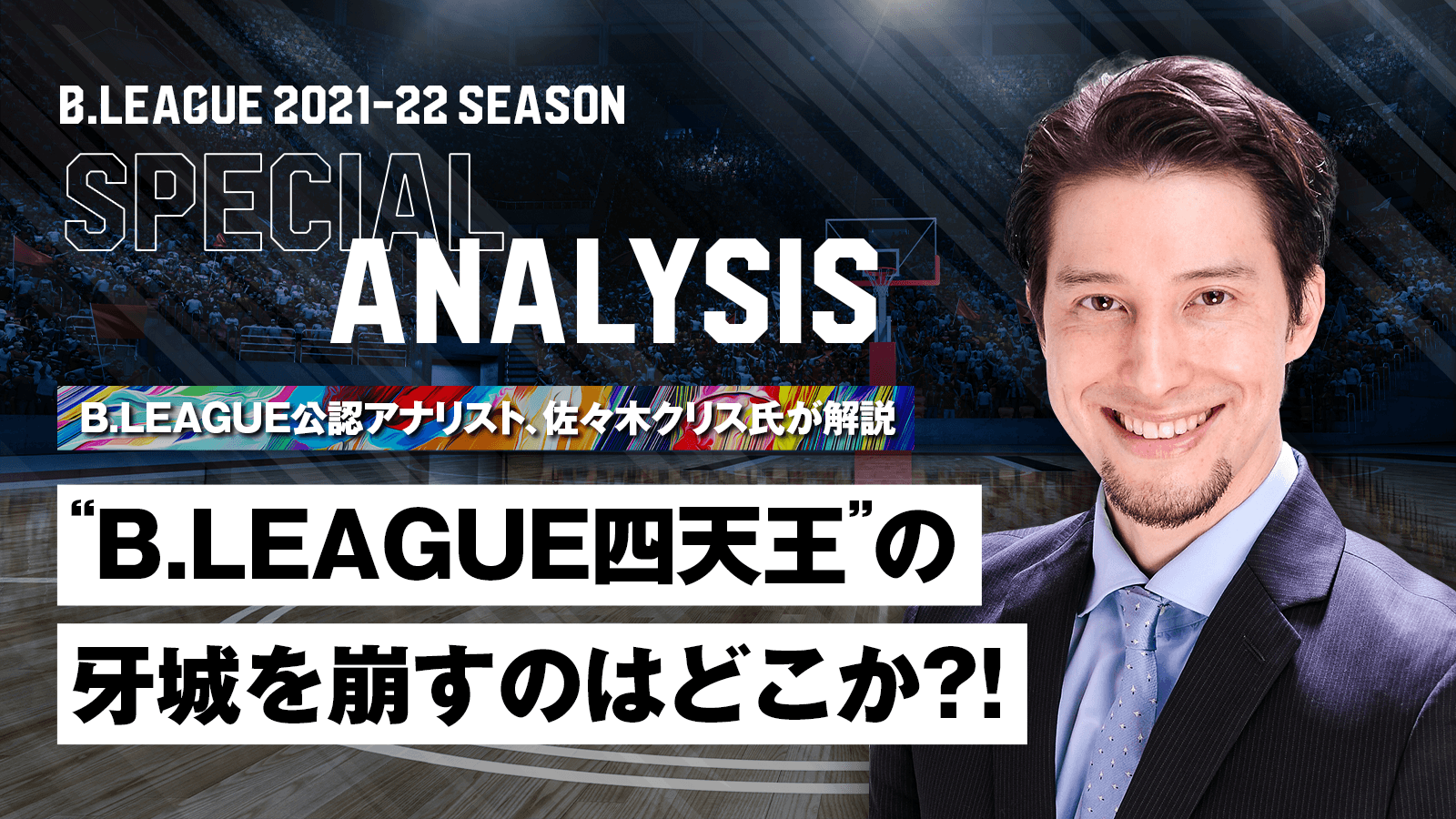 B League公認アナリスト 佐々木クリス氏が解説 B League四天王 の牙城を崩すのはどこか B League Bリーグ 公式サイト