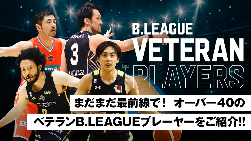 まだまだ最前線で オーバー40のベテランb Leagueプレーヤーをご紹介 B League Bリーグ 公式サイト