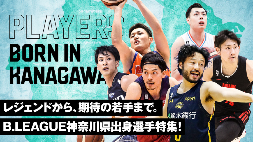 レジェンドから 期待の若手まで B League神奈川県出身選手特集 B League Bリーグ 公式サイト