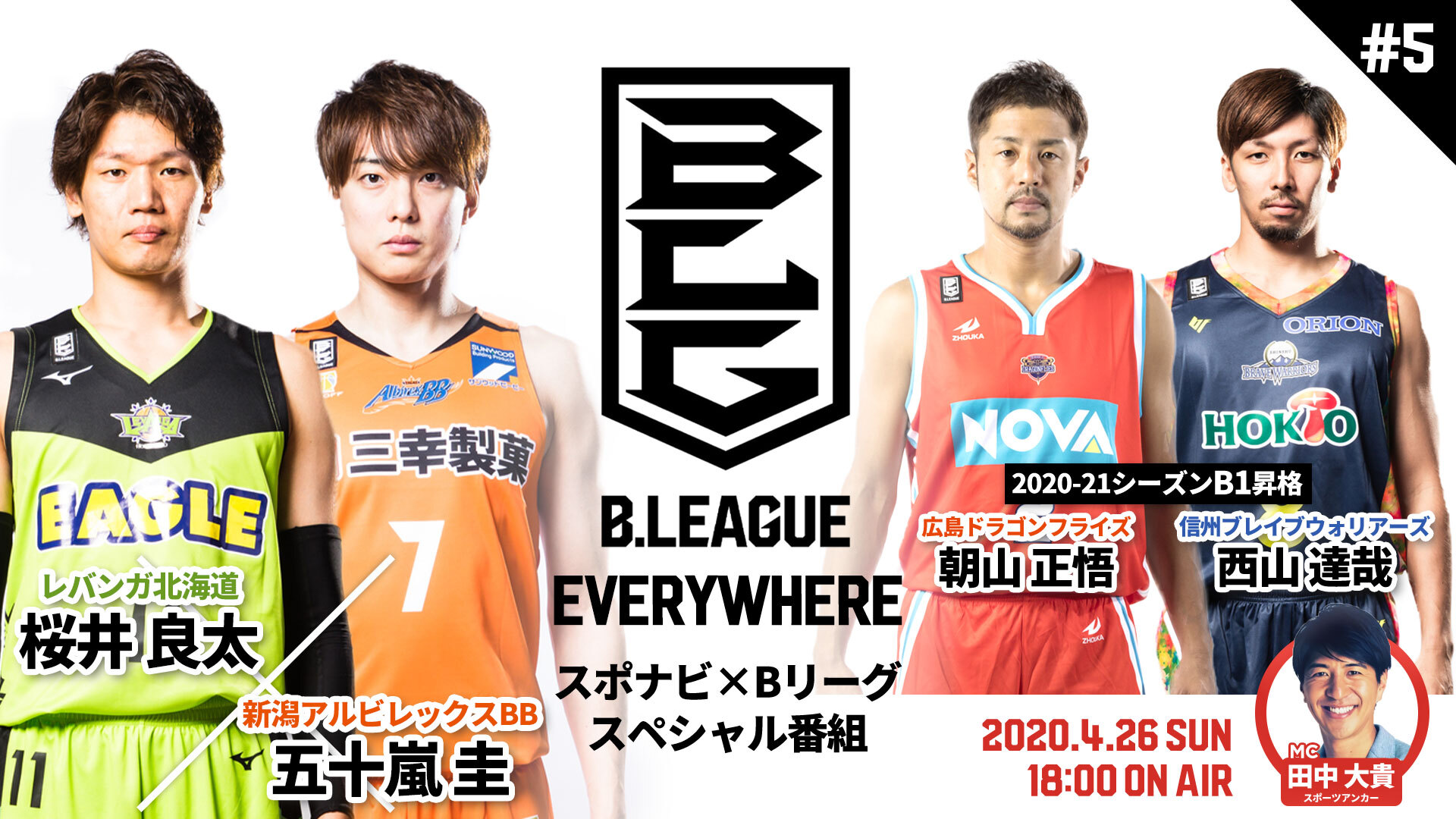 4/26(日)18:00生配信！「B.LEAGUE EVERYWHERE ～スポナビ×Bリーグ スペシャル番組～」第5回 | B.LEAGUE ...