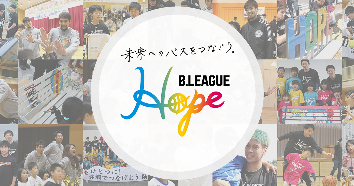 B.LEAGUE HOPE | B.LEAGUE（Bリーグ）公式サイト