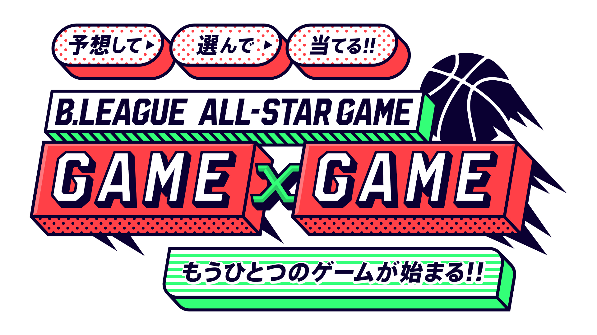 昨年話題を博した公式ファンタジースポーツゲーム「B.LEAGUE ALL-STAR